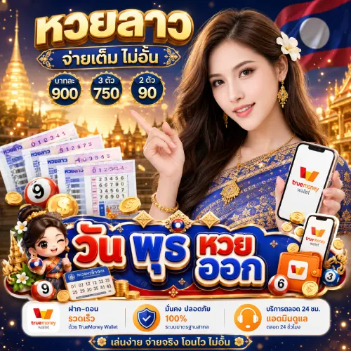 หวยสด วันพุธ หวย ออก