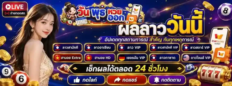 วัน พุธ หวย ออก